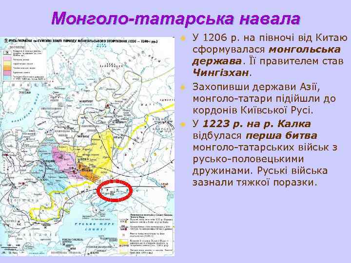 Монголо-татарська навала u u u У 1206 р. на півночі від Китаю сформувалася монгольська