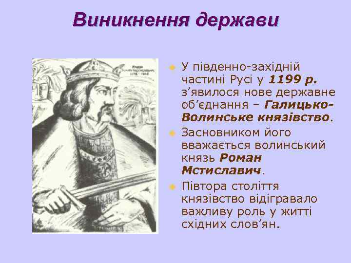 Виникнення держави u u u У південно-західній частині Русі у 1199 р. з’явилося нове