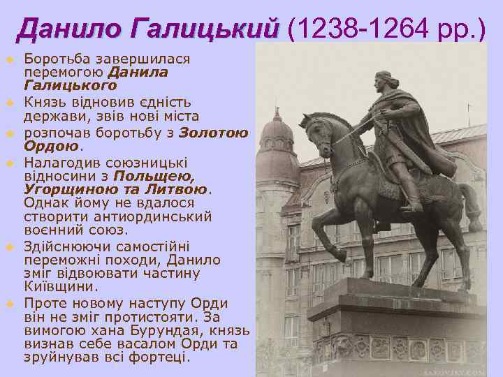 Данило Галицький (1238 -1264 рр. ) u u u Боротьба завершилася перемогою Данила Галицького