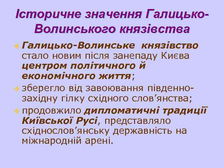 Історичне значення Галицько. Волинського князівства u Галицько-Волинське князівство стало новим після занепаду Києва центром