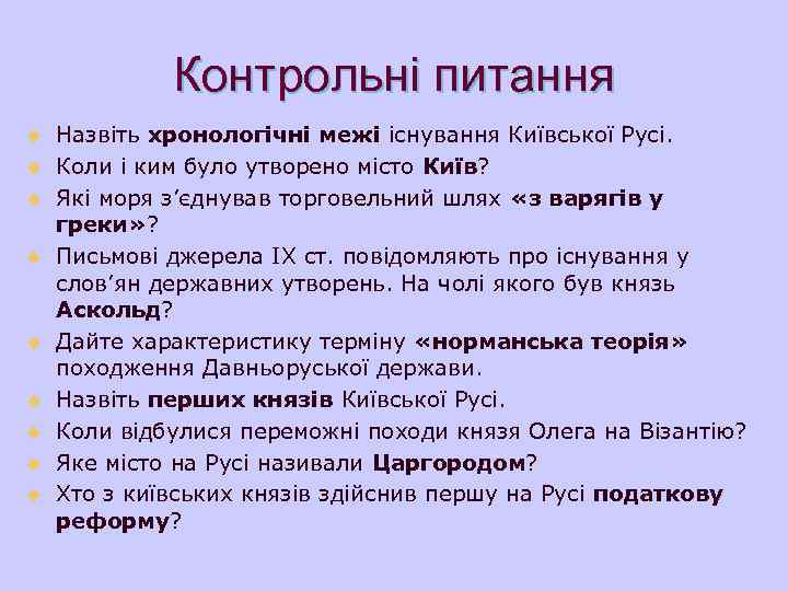 Контрольні питання u u u u u Назвіть хронологічні межі існування Київської Русі. Коли