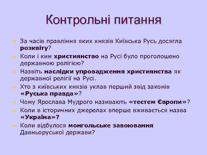 Контрольні питання u u u u За часів правління яких князів Київська Русь досягла