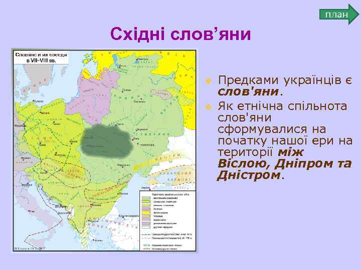 план Східні слов’яни u u Предками українців є слов'яни. Як етнічна спільнота слов'яни сформувалися