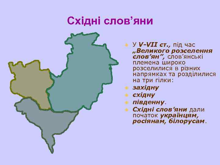 Східні слов’яни u u u У V-VІІ ст. , під час „Великого розселення слов’ян”,
