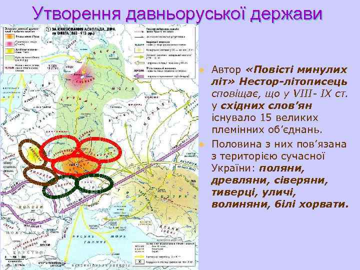 Утворення давньоруської держави u u Автор «Повісті минулих літ» Нестор-літописець сповіщає, що у VІІІ-