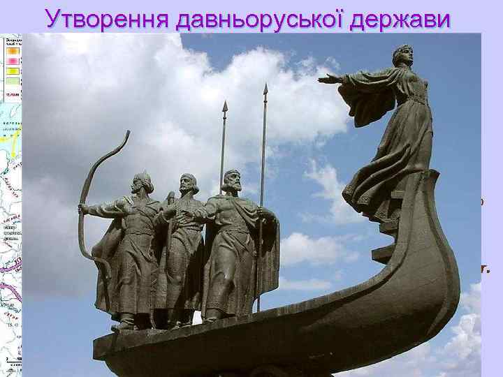 Утворення давньоруської держави u u За легендою, у V ст. полянські князі Кий, Щек,