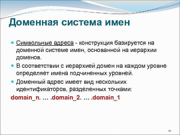 Доменная система презентация