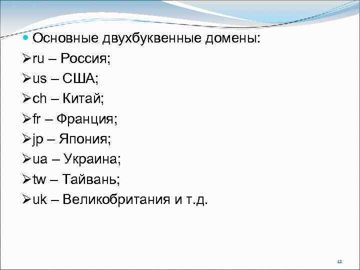  Основные двухбуквенные домены: Øru – Россия; Øus – США; Øch – Китай; Øfr
