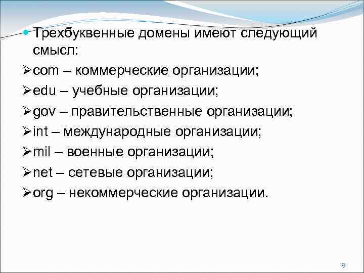  Трехбуквенные домены имеют следующий смысл: Øcom – коммерческие организации; Øedu – учебные организации;