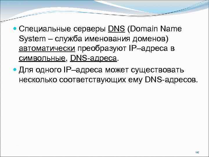  Специальные серверы DNS (Domain Name System – служба именования доменов) автоматически преобразуют IP–адреса