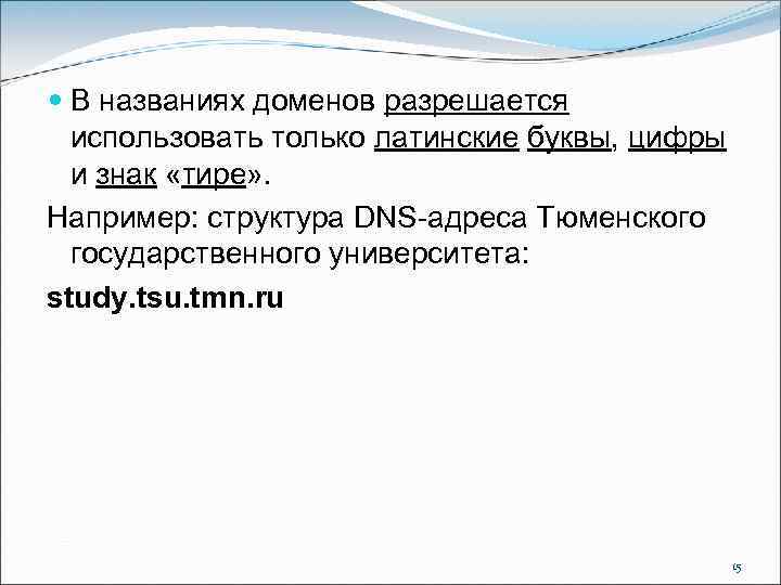  В названиях доменов разрешается использовать только латинские буквы, цифры и знак «тире» .