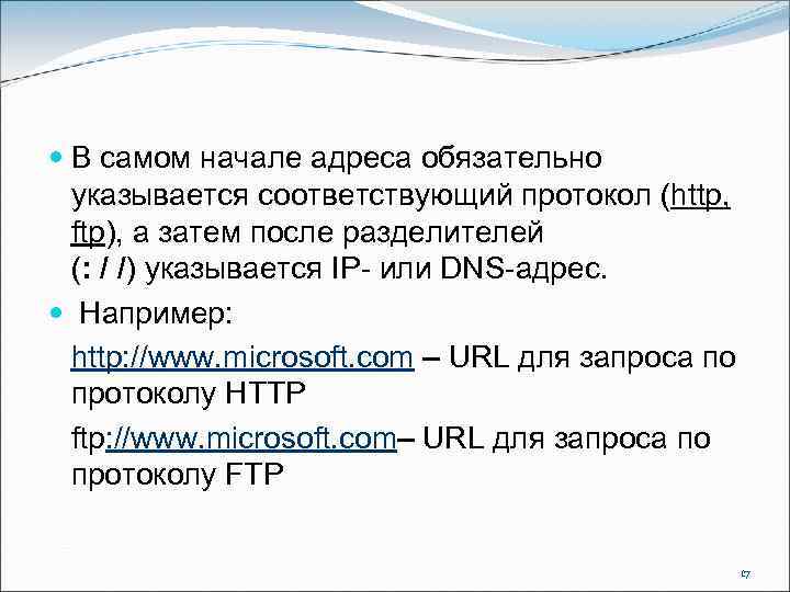  В самом начале адреса обязательно указывается соответствующий протокол (http, ftp), а затем после