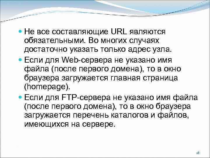  Не все составляющие URL являются обязательными. Во многих случаях достаточно указать только адрес