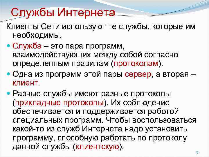 Службы Интернета Клиенты Сети используют те службы, которые им необходимы. Служба – это пара