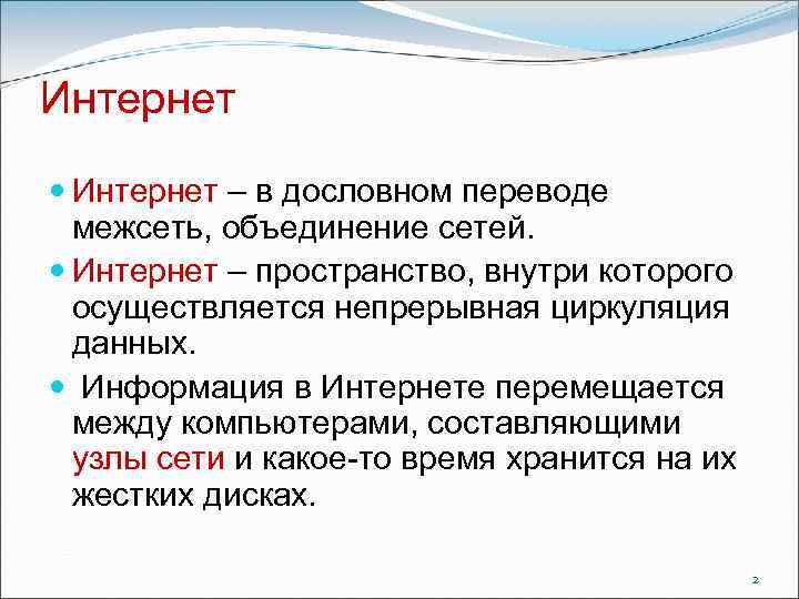 Интернет – в дословном переводе межсеть, объединение сетей. Интернет – пространство, внутри которого осуществляется
