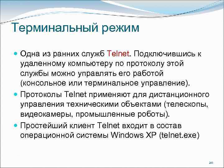 Терминальный режим Одна из ранних служб Telnet. Подключившись к удаленному компьютеру по протоколу этой