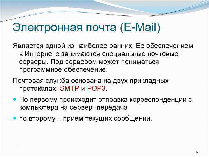 Электронная почта (E-Mail) Является одной из наиболее ранних. Ее обеспечением в Интернете занимаются специальные