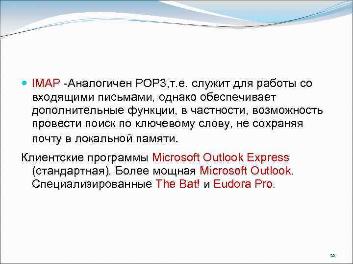  IMAP -Аналогичен POP 3, т. е. служит для работы со входящими письмами, однако