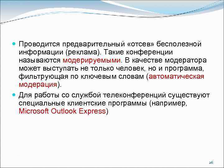  Проводится предварительный «отсев» бесполезной информации (реклама). Такие конференции называются модерируемыми. В качестве модератора