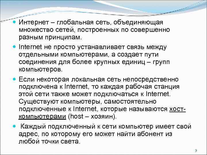  Интернет – глобальная сеть, объединяющая множество сетей, построенных по совершенно разным принципам. Internet