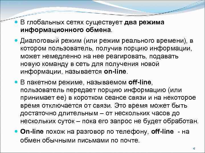  В глобальных сетях существует два режима информационного обмена. Диалоговый режим (или режим реального