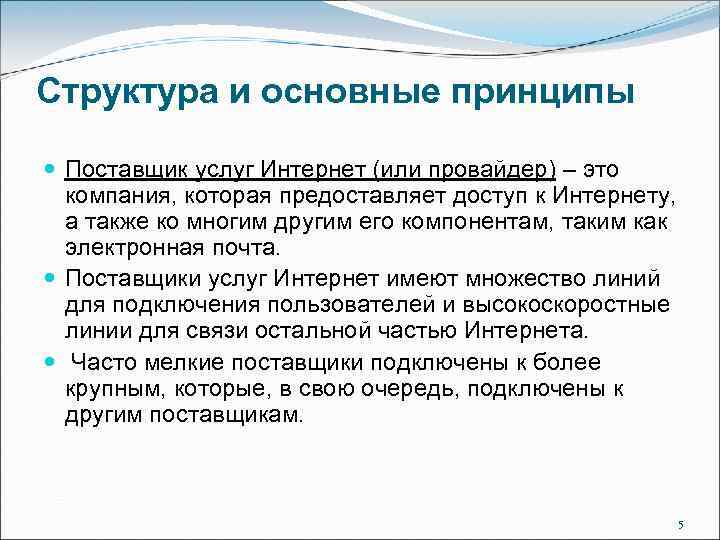 Структура и основные принципы Поставщик услуг Интернет (или провайдер) – это компания, которая предоставляет