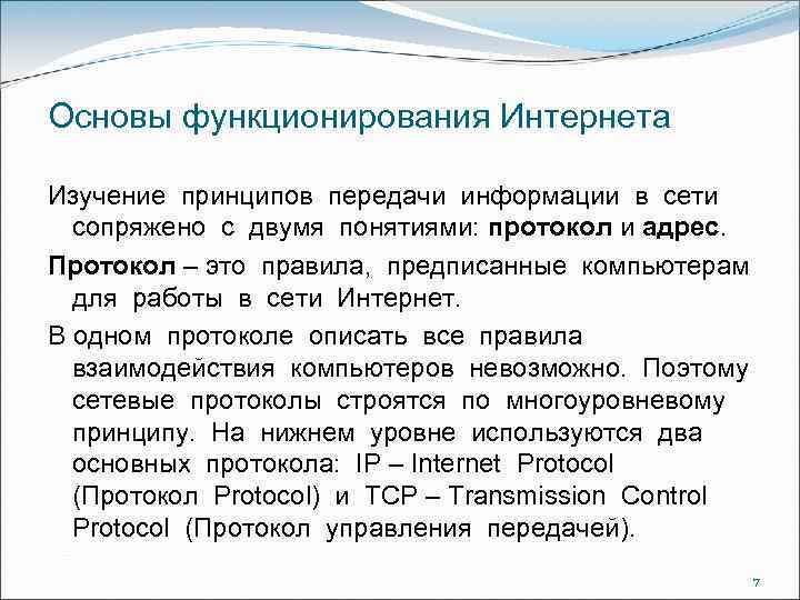 Проект на тему основные принципы функционирования сети интернет