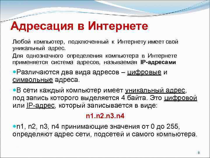 Адресация в Интернете Любой компьютер, подключенный к Интернету имеет свой уникальный адрес. Для однозначного
