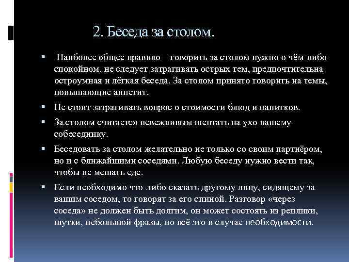 2. Беседа за столом. Наиболее общее правило – говорить за столом нужно о чём-либо