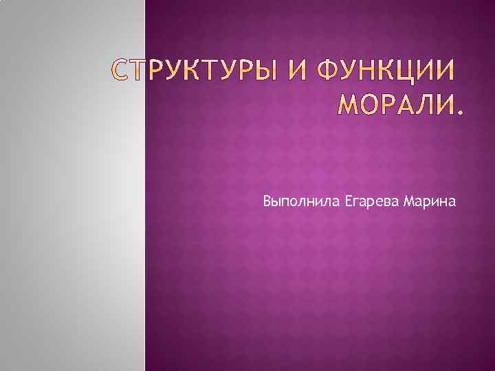 Выполнила Егарева Марина 