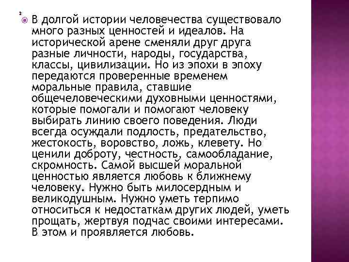  В долгой истории человечества существовало много разных ценностей и идеалов. На исторической арене