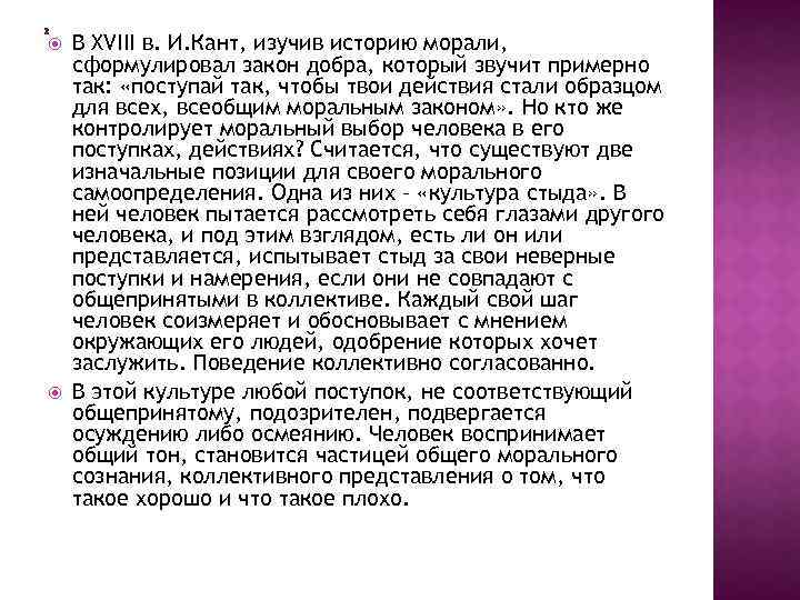  В XVIII в. И. Кант, изучив историю морали, сформулировал закон добра, который звучит