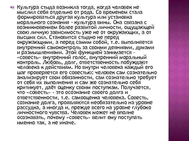  Культура стыда возникла тогда, когда человек не мыслил себя отдельно от рода. Со