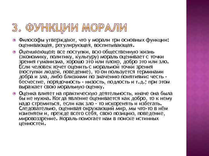  Философы утверждают, что у морали три основных функции: оценивающая, регулирующая, воспитывающая. Оценивающая: все