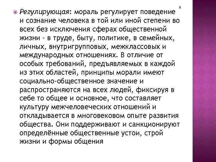  Регулирующая: мораль регулирует поведение и сознание человека в той или иной степени во