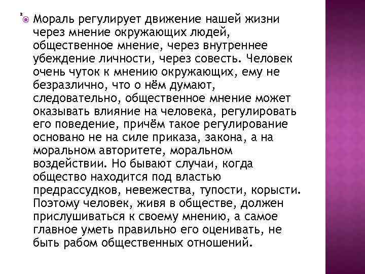  Мораль регулирует движение нашей жизни через мнение окружающих людей, общественное мнение, через внутреннее