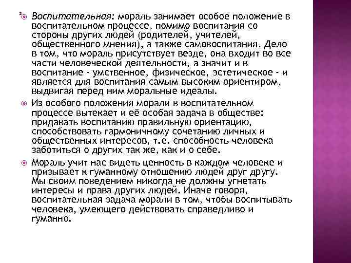  Воспитательная: мораль занимает особое положение в воспитательном процессе, помимо воспитания со стороны других