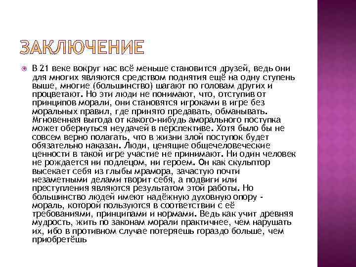  В 21 веке вокруг нас всё меньше становится друзей, ведь они для многих