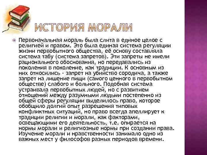  Первоначальная мораль была слита в единое целое с религией и правом. Это была