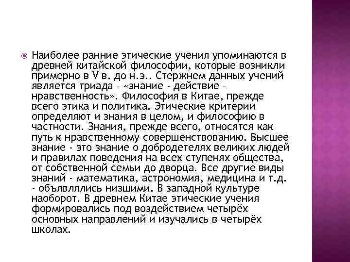  Наиболее ранние этические учения упоминаются в древней китайской философии, которые возникли примерно в