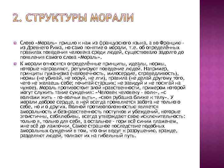  Слово «Мораль» пришло к нам из французского языка, а во Францию из Древнего