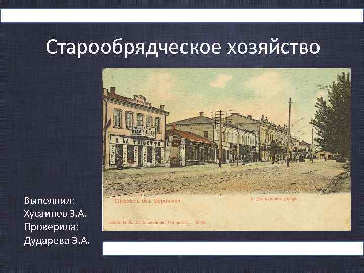 Старообрядческое хозяйство Выполнил: Хусаинов З. А. Проверила: Дударева Э. А. 