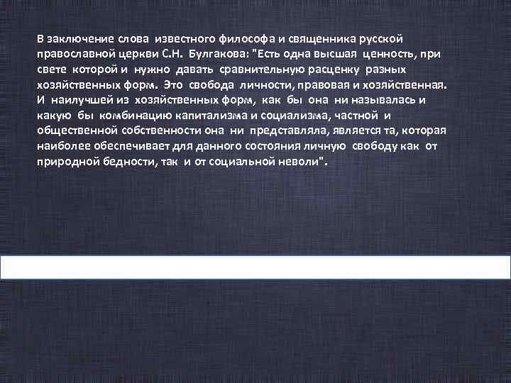 В заключение слова известного философа и священника русской православной церкви С. Н. Булгакова: "Есть