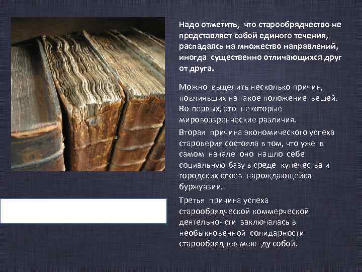 Надо отметить, что старообрядчество не представляет собой единого течения, распадаясь на множество направлений, иногда