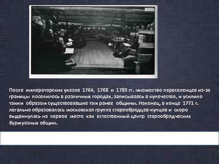 После императорских указов 1764, 1768 и 1785 гг. множество переселенцев из за границы поселилось