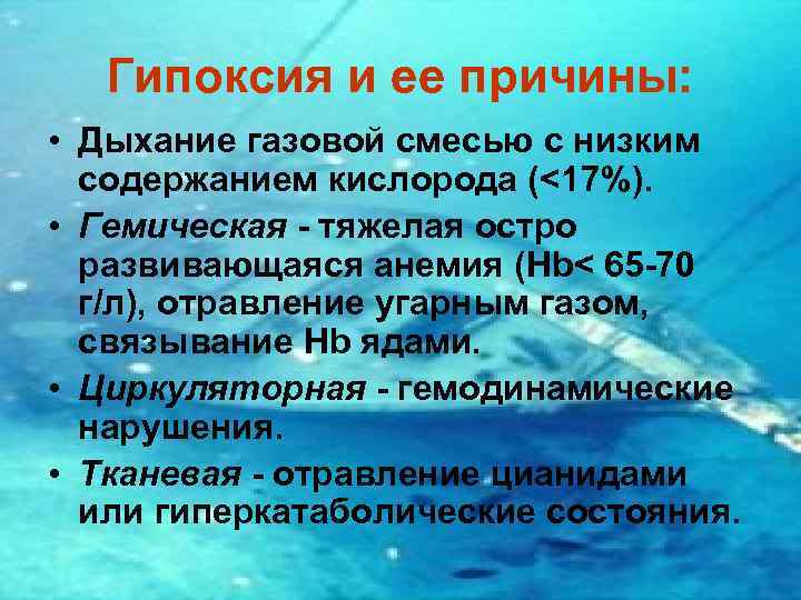 Причины дыхательной гипоксии. Причины гипоксии дыхательного типа. Тканевая гипоксия при отравлении угарным газом. Гемическая гипоксия отравление.