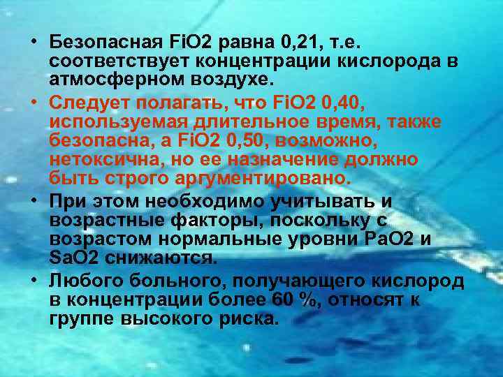 Количество кислорода во вдыхаемом воздухе. Концентрация кислорода в воздухе безопасная. Концентрация кислорода безопасная для дыхания. Fio концентрация кислорода кислоро. Fio2 -содержание кислорода во вдыхаемом воздухе.