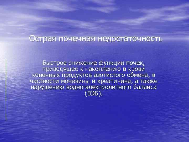 Острая почечная недостаточность Быстрое снижение функции почек, приводящее к накоплению в крови конечных продуктов