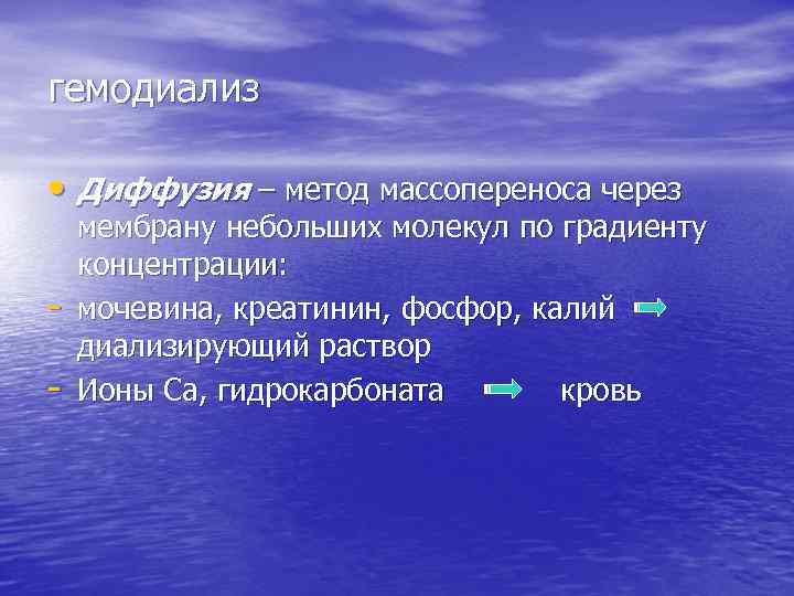 гемодиализ • Диффузия – метод массопереноса через - мембрану небольших молекул по градиенту концентрации: