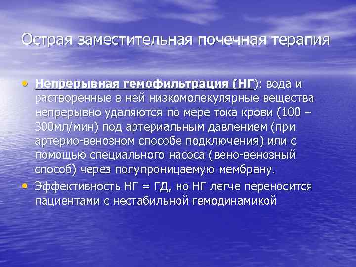 Острая заместительная почечная терапия • Непрерывная гемофильтрация (НГ): вода и • растворенные в ней